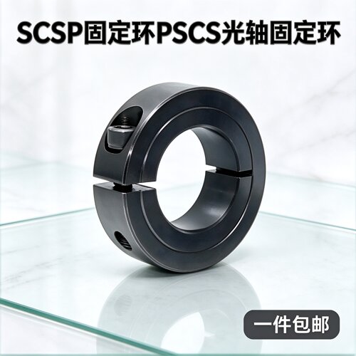 SCSP固定环PSCS光轴圈夹紧环