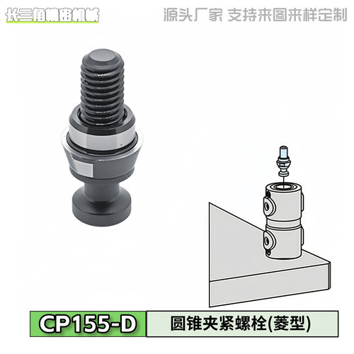 CP155-D圆锥菱型夹紧螺栓下拉式