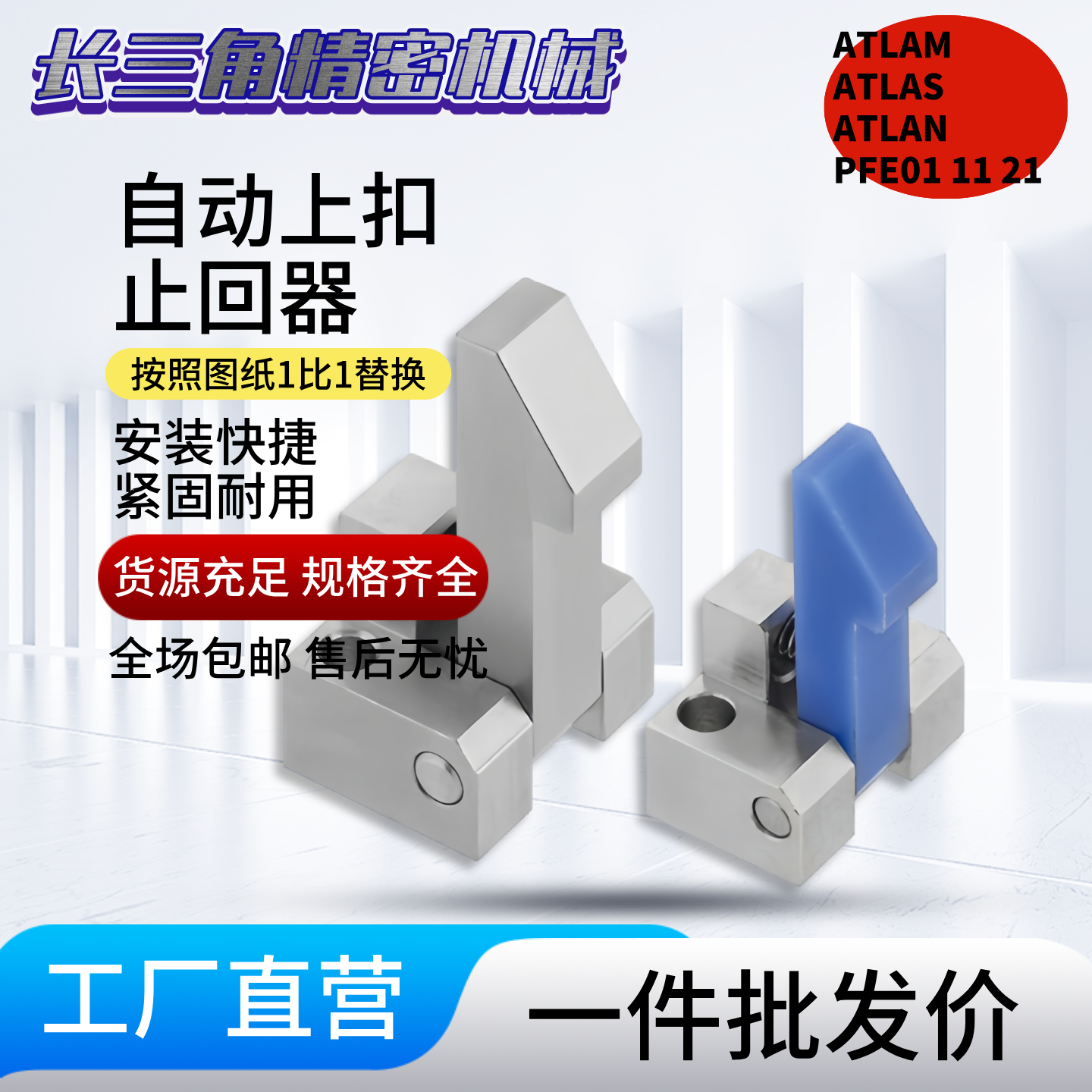 自动上扣ATLAM ATLAS ATLAN-25-35-45 锁扣弹簧止回器PFE01 11 21
