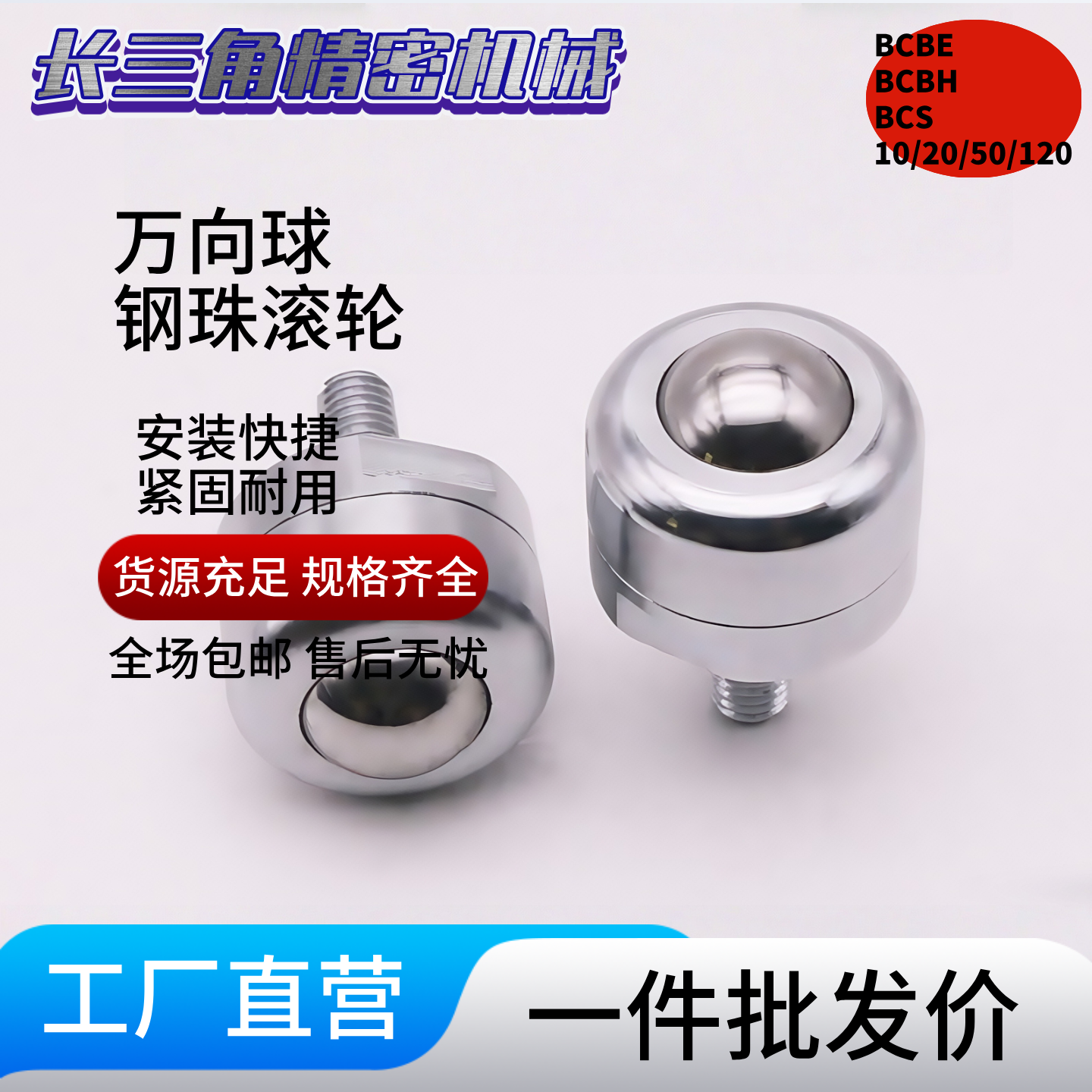 万向球钢珠滚轮BCBE/BCBH/BCS10/20/50/120牛眼珠重型滚动珠滑轮