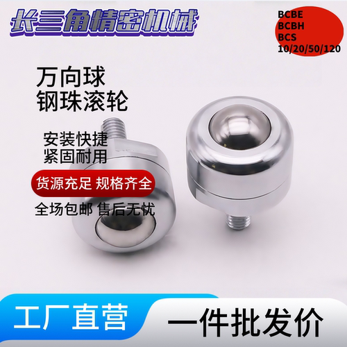 万向球钢珠滚轮BCBE/BCBH/BCS10/20/50/120牛眼珠重型滚动珠滑轮