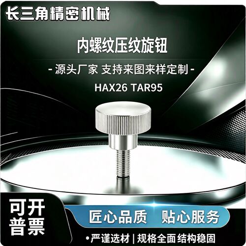 TAR95内螺纹压纹旋钮HAX26