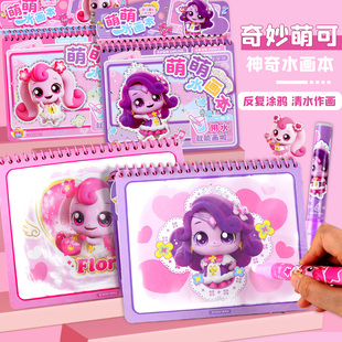 奇妙萌可神奇水画本儿童男女孩宝宝清水绘画反复涂鸦萌萌安静书
