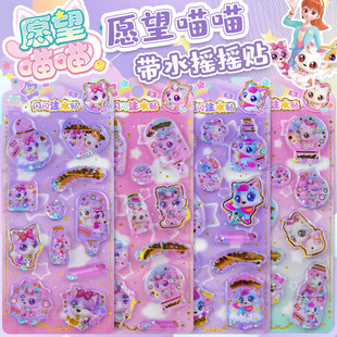 愿望喵喵3d立体带水摇摇贴纸儿童女孩宝宝猫咪水晶流沙闪动贴画