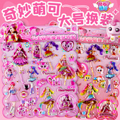奇妙萌可大号换装 女孩美丽公主立体穿衣服贴画 泡泡贴儿童时尚