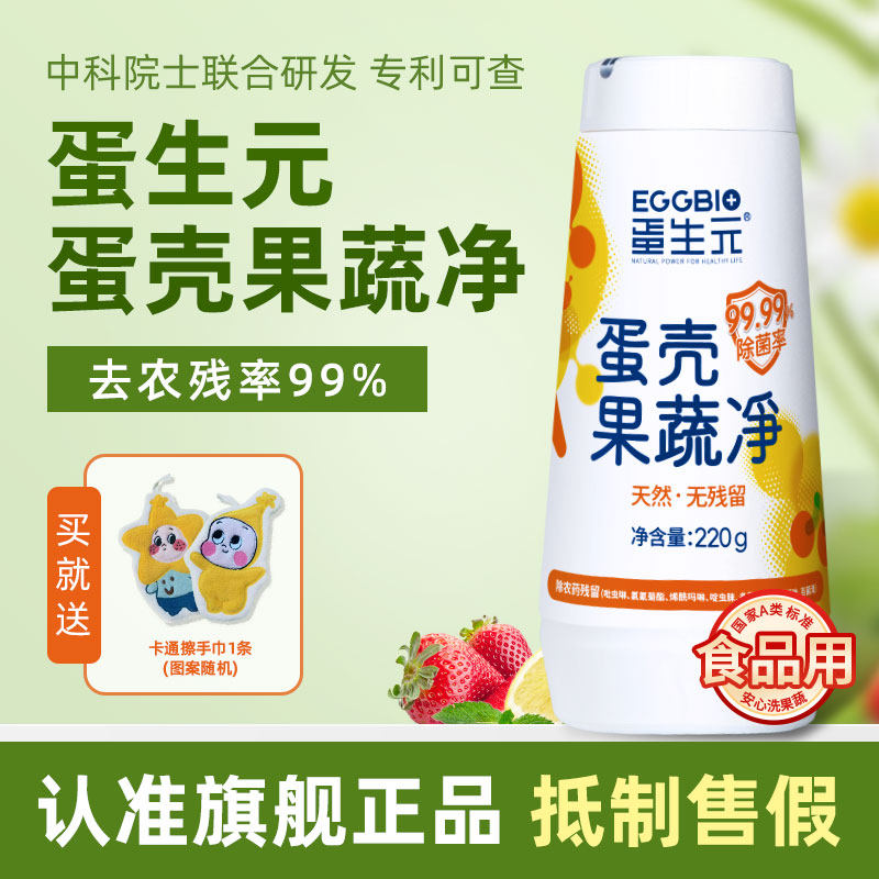 蛋生元果蔬清洗剂蛋壳果蔬净孕妇婴去农残洗水果清洁剂果蔬清洁粉