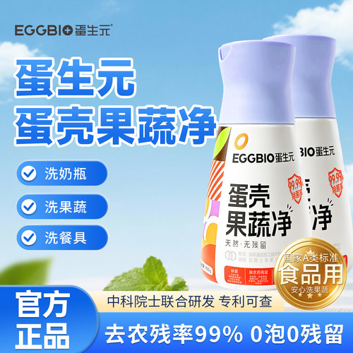 eggbio蛋生元蛋壳果蔬净孕妇洗水果蔬菜专用清洁粉农残果蔬清洗剂