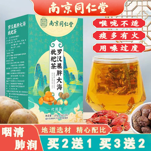 同仁堂罗汉果胖大海菊花清润护嗓