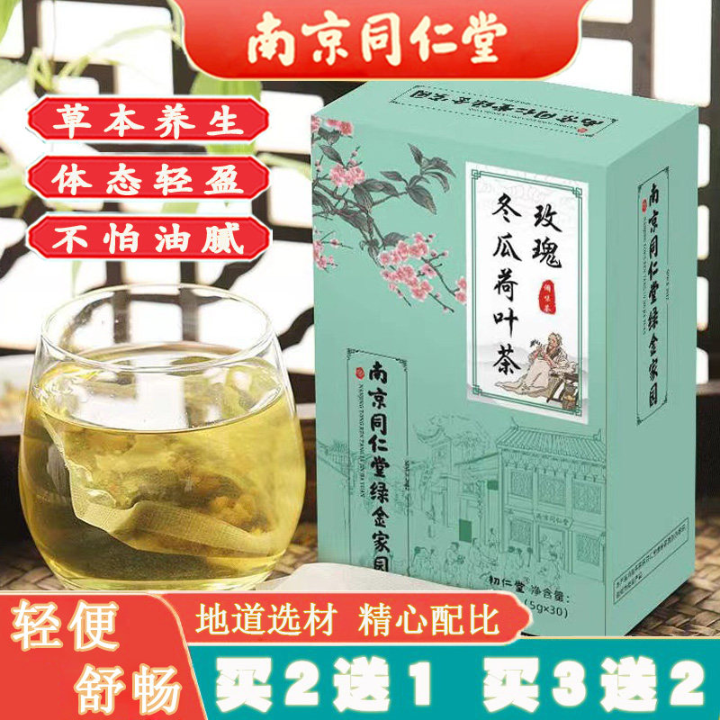 同仁堂决明子冬瓜荷叶茶玫瑰山楂橘皮组合油腻脂肪臃肿草本脂流茶