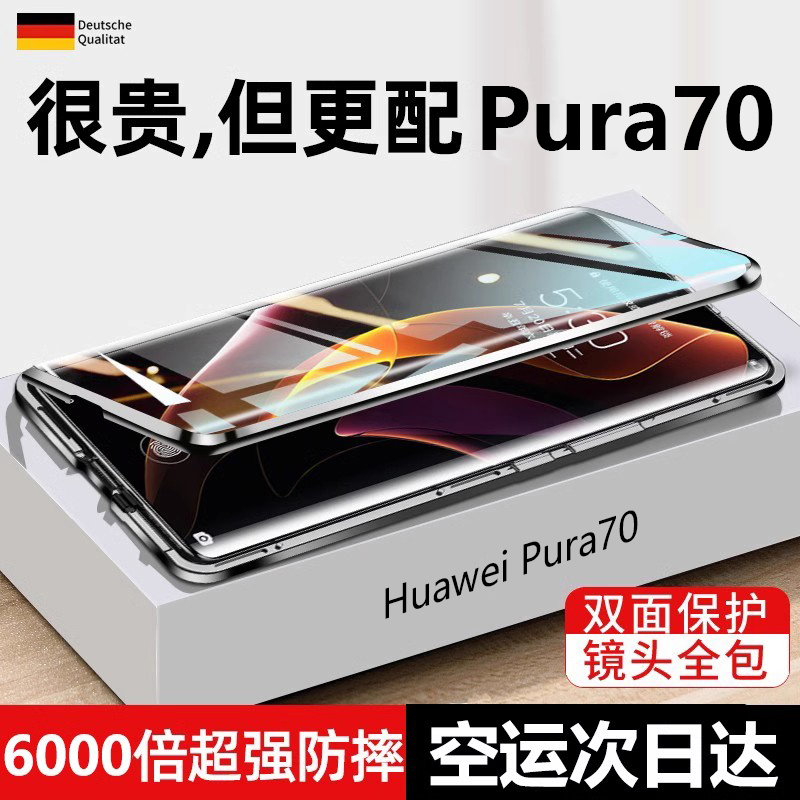 华为Pura70铝合金+钢化玻璃外壳