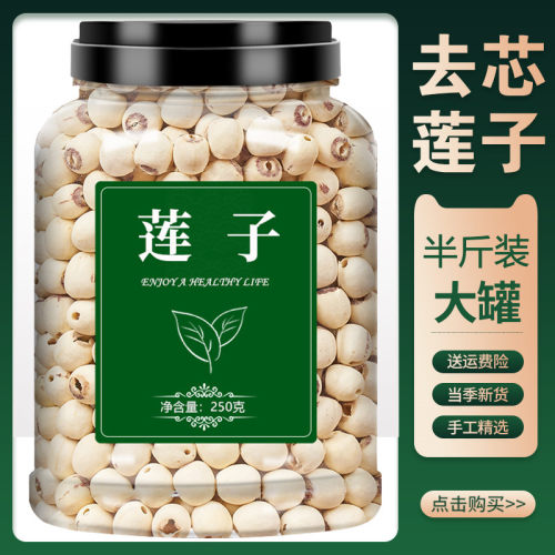 莲子500g干货特级去芯新鲜无硫