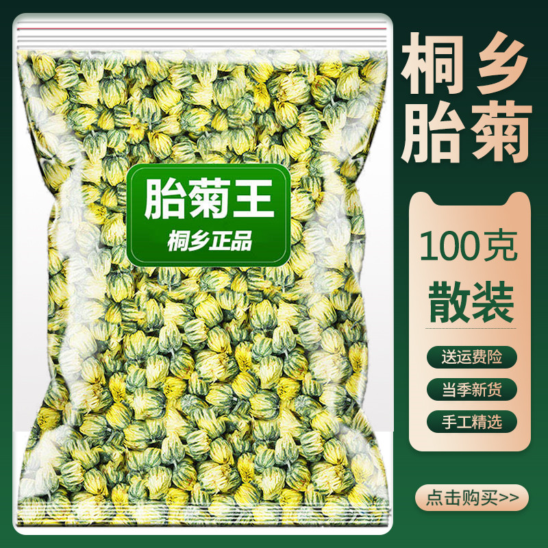 桐乡胎菊王正品特级100g散装无硫