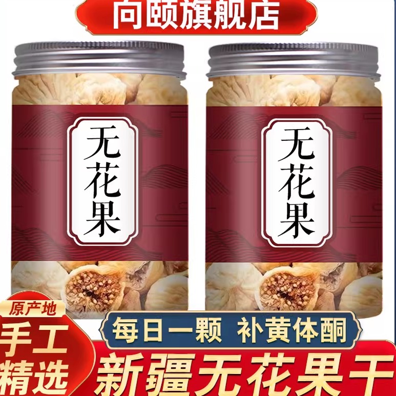 新疆无花果干特级官方旗舰黄体酮