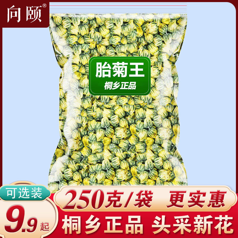 胎菊王特级正品清火菊花茶去火清热解毒官方旗舰店无硫桐乡杭白菊