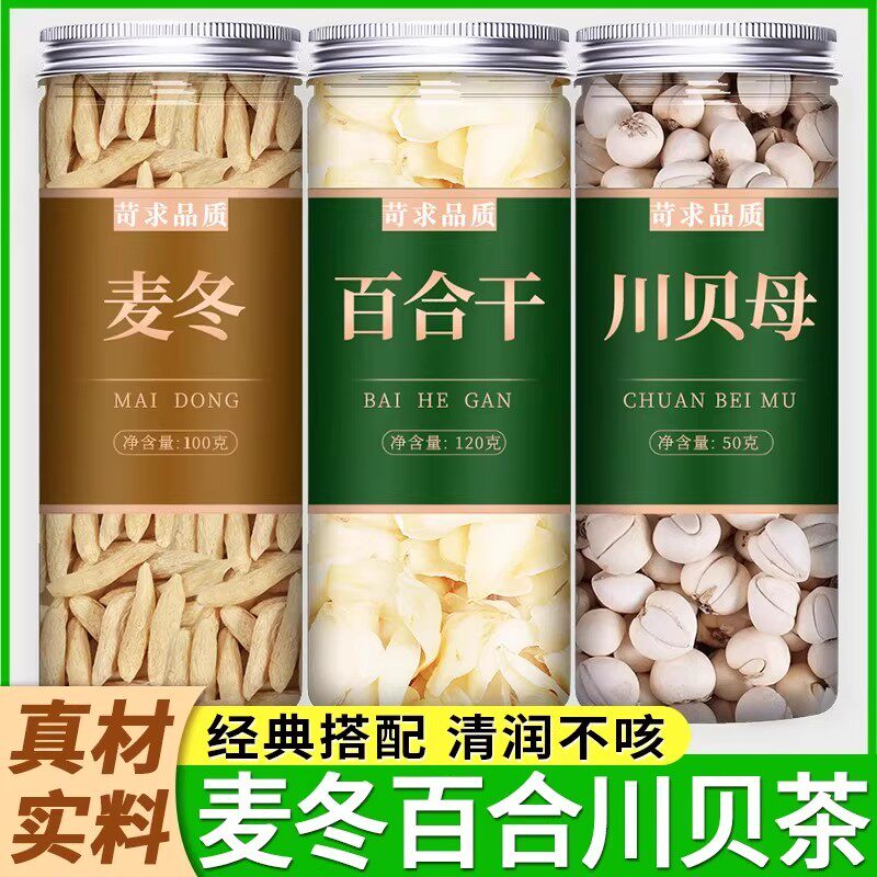 麦冬百合川贝茶正品中药材官方旗舰店正宗野生川贝母颗粒泡茶泡水