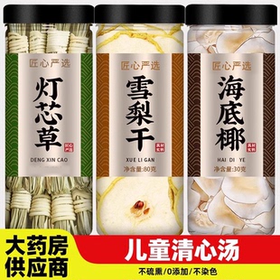 灯芯草清心汤儿童清热降火灯心草雪梨海底椰煲汤材料包内热消积食