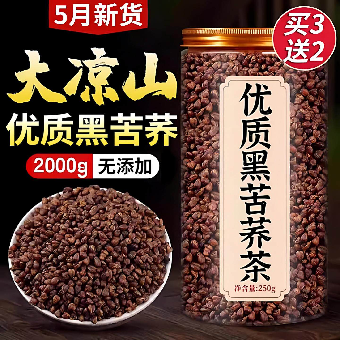 黑苦荞茶荞麦茶四川大凉山大麦浓香型特正品级低脂黑珍珠养生泡水