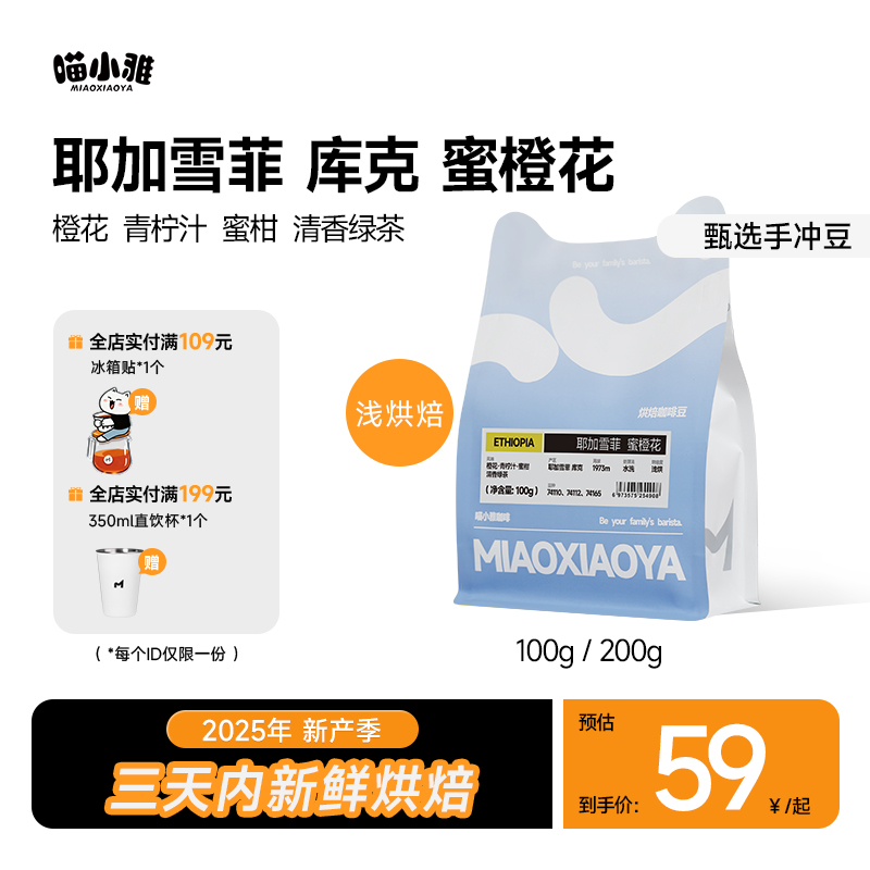 【新品上新】喵小雅耶加雪菲库克蜜橙花手冲咖啡豆G1水洗精品