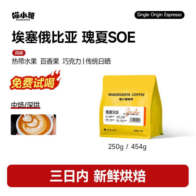 喵小雅瑰夏咖啡豆埃塞俄比亚SOE日晒意式花香果酸手冲黑咖啡250g,咖啡/麦片/冲饮,咖啡豆,淘宝优惠券,粉丝福利购,淘宝优惠卷