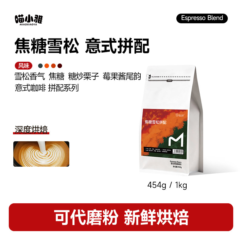 喵小雅焦糖雪松意式拼配咖啡豆深烘焙阿拉比卡黑咖新鲜烘可现磨粉