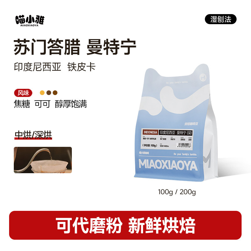 喵小雅印尼曼特宁咖啡豆手冲低酸苏门答腊黑咖啡深烘焙代磨粉