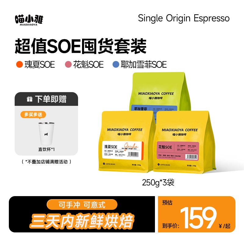 耶加雪菲瑰夏SOE咖啡豆拍一发四