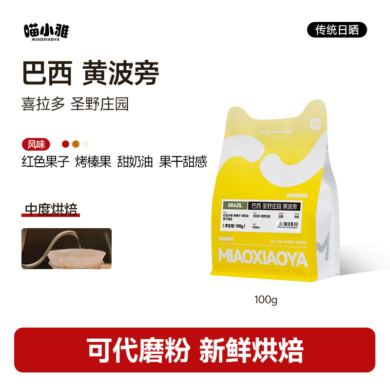 喵小雅巴西圣野庄园黄波旁阿拉比卡单品手冲精品咖啡豆可现磨粉