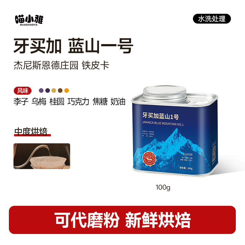 喵小雅正品牙买加蓝山一号水洗手冲精品杰尼斯恩德庄园咖啡豆100g