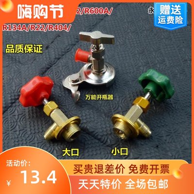 专用开启阀/制冷剂加氟工具R12/R600A/R134A/R22/R404开瓶器