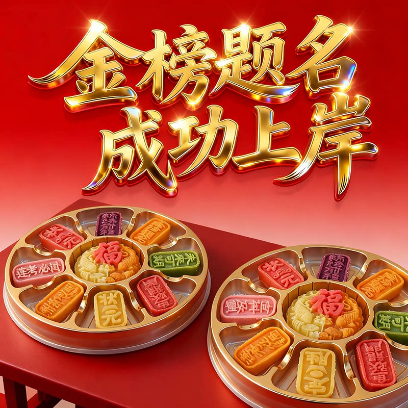 金榜题名定胜糕 状元糕 新年拜拜贡品糕点乔迁喜糕纯素食佛堂供品