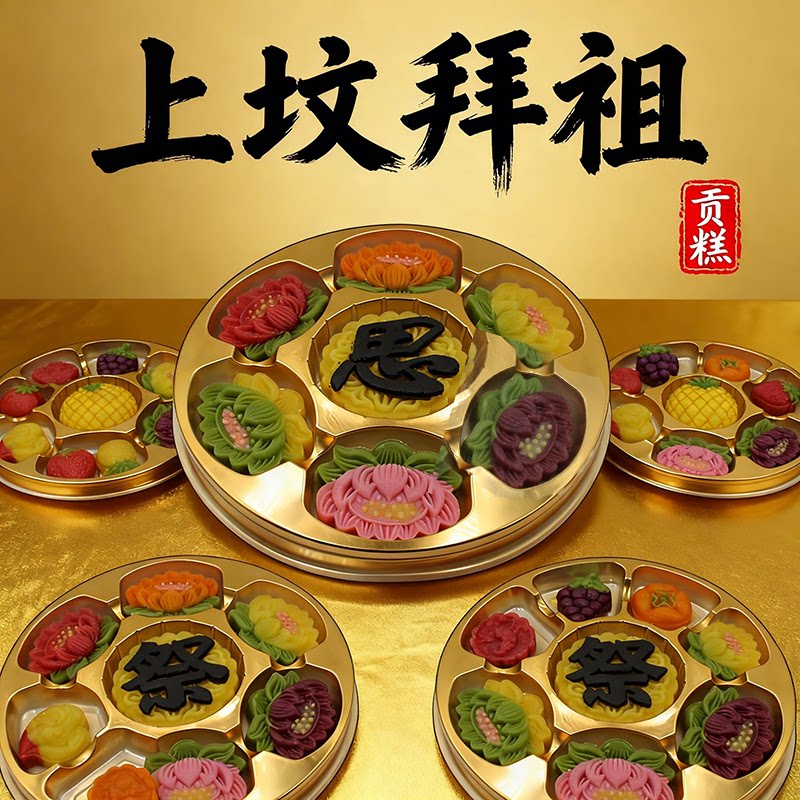 清明节拜祖先食品祭坟用品全套供品食物上坟扫墓三牲五果贡品糕点