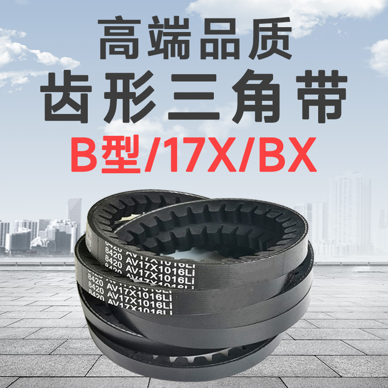 B型齿形皮带17X，工厂直销三角带