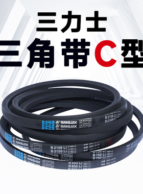 三力士C型三角带C1100-C4013破碎机 搅拌机 辊筒橡胶工业传动皮带