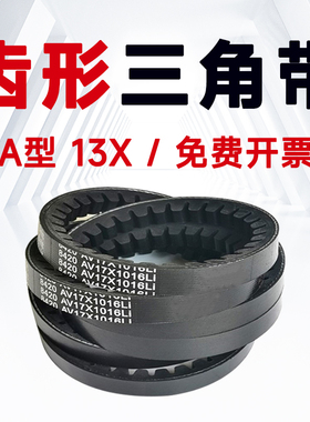 齿形三角带A型13x737 13x750 13x760 13x762 13x770 13x787皮带