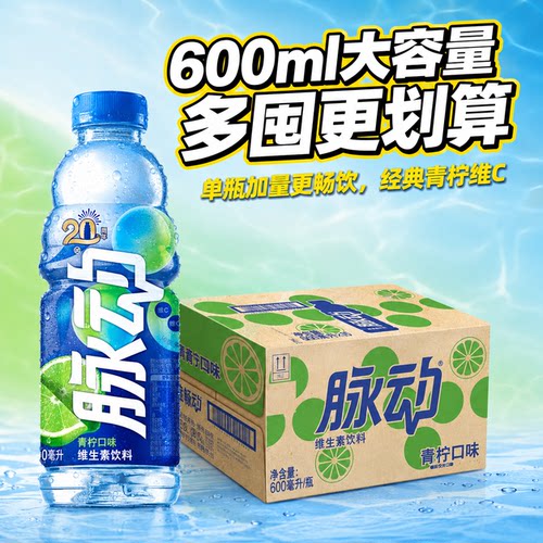 【多种口味】脉动600ML/瓶 观梅止渴饮维生素饮料出行运动饮料