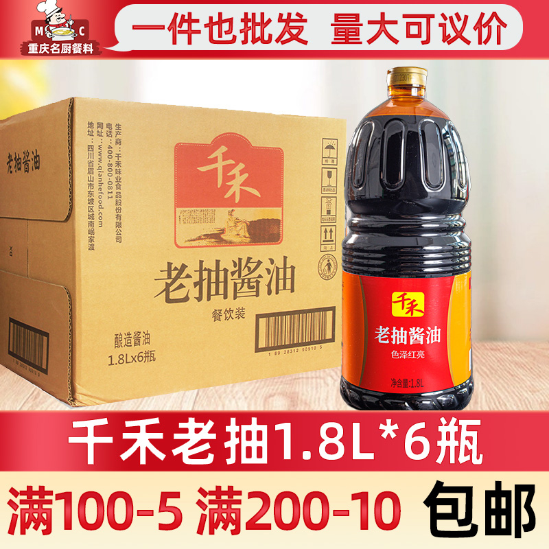 千禾老抽酱油1.8L*6桶 整件正品酱油餐饮食堂用大桶装