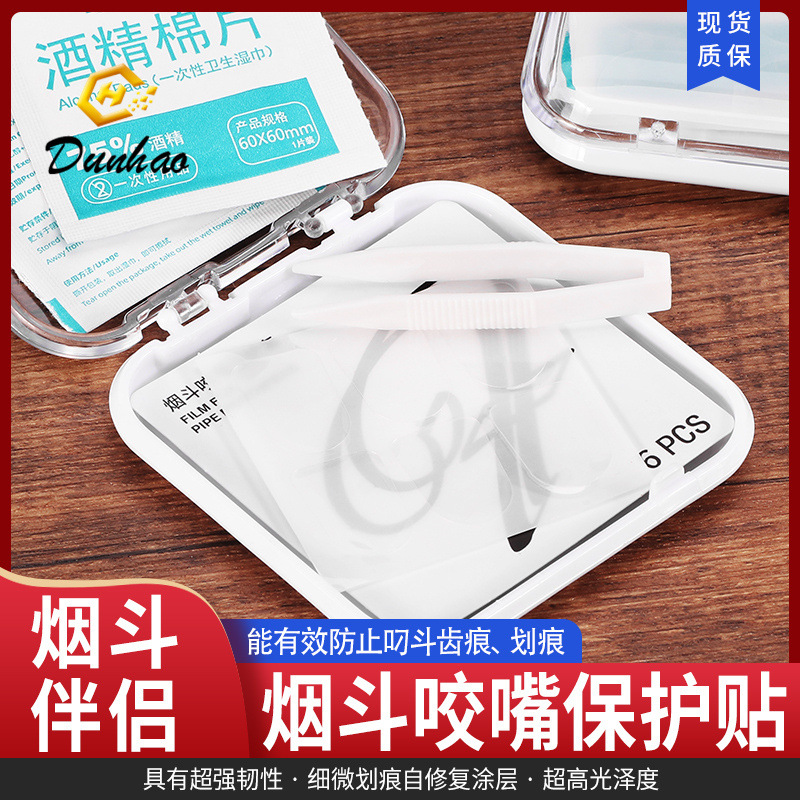烟具配件烟斗咬嘴保护贴防咬痕抗污通用保护套装送消毒酒精棉