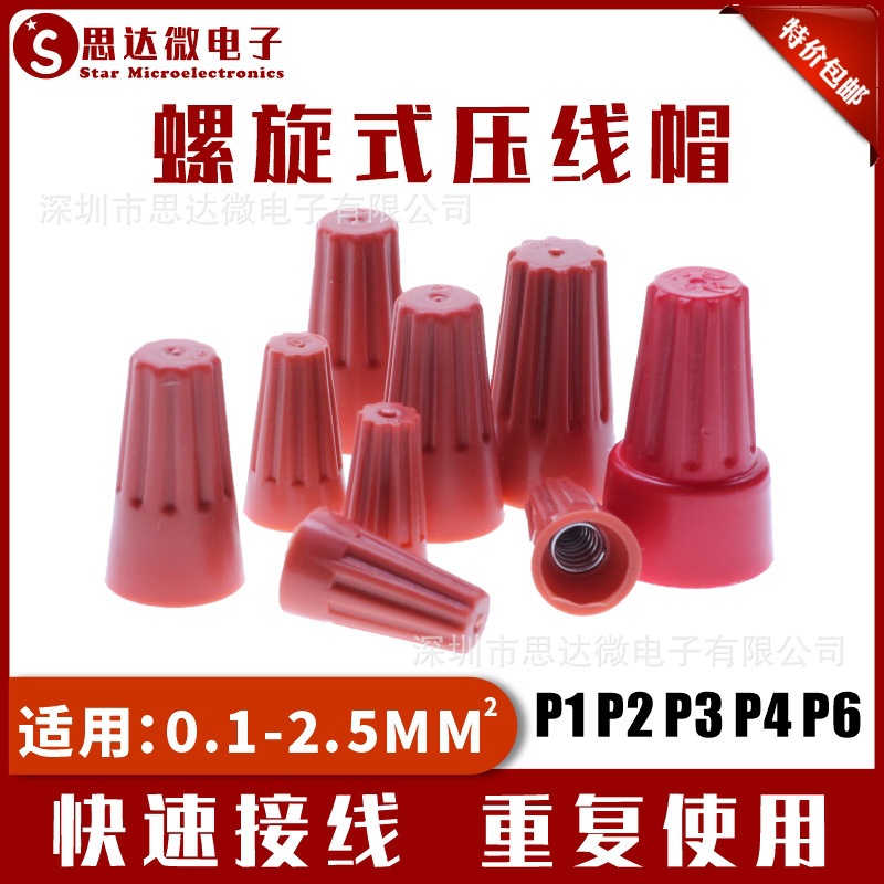 P1P2P3P4P6螺旋式塑料压线帽快速接线闭端子旋钮式PP材料接线帽