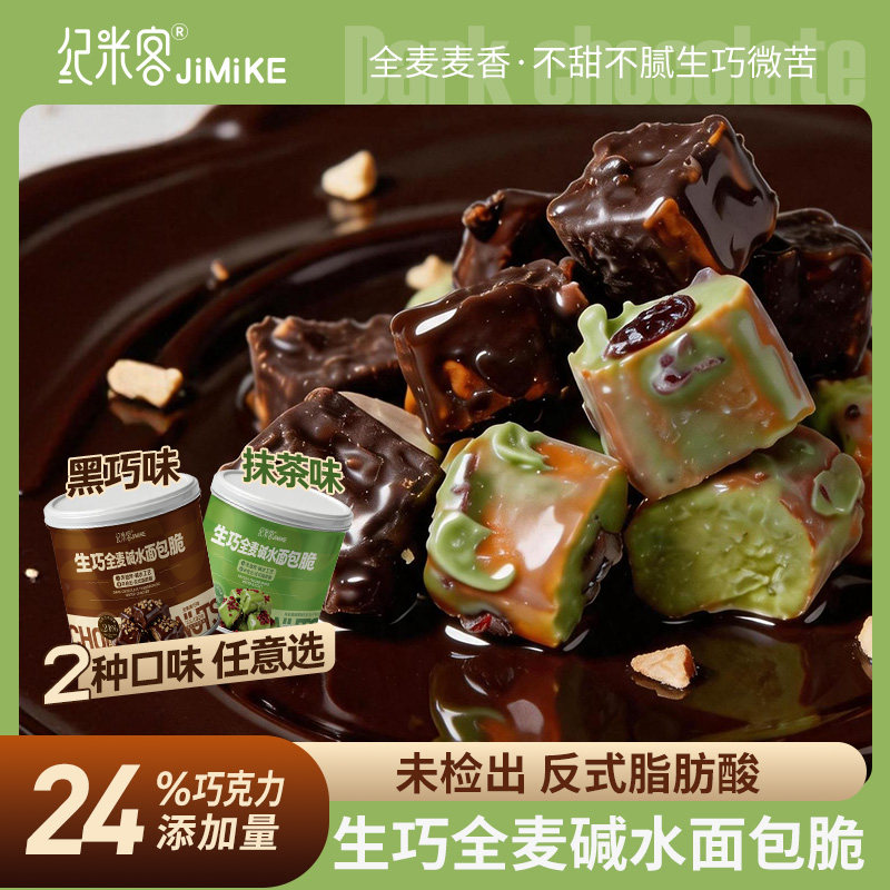 纪米客生巧全麦碱水面包丁脆巧克力抹茶蔓越莓法棍丁休闲零食代餐