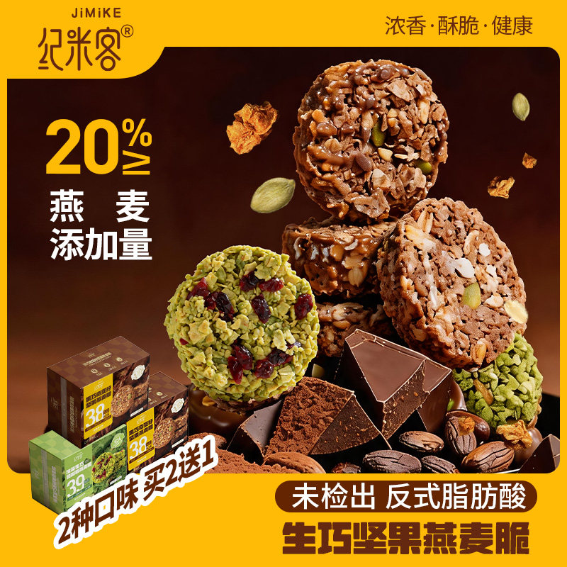 纪米客生巧坚果燕麦脆片非油炸轻食早餐代餐巧克力饼干健康小零食图片