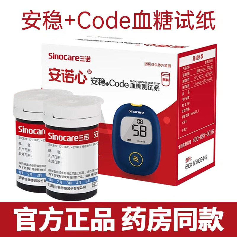 三诺安稳+code糖试纸条试仪家用医用糖量仪精准糖50片