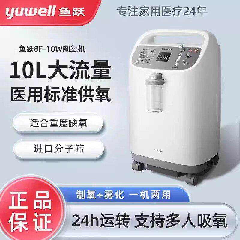 鱼跃制氧机10L升家用医用老人家庭用吸氧机带雾化氧气机8F-10W