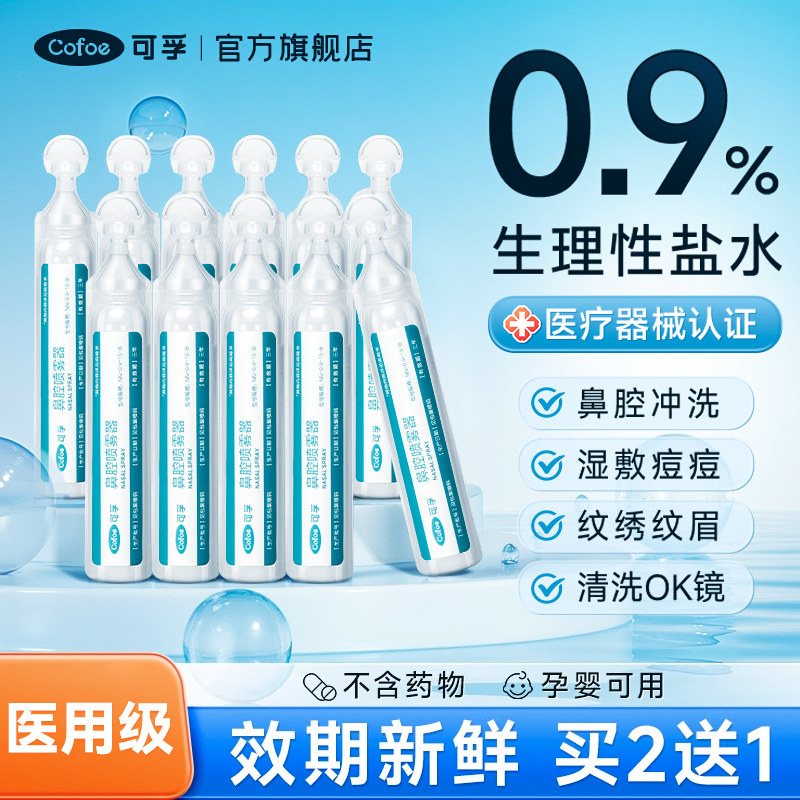 可孚生理性盐水小支医用敷脸非消炎祛痘洗鼻氯化钠鼻腔冲洗器漱口