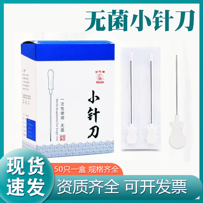 华佗牌小针刀一次性菌单独刃针灸针塑料柄带管中医用疗法小针配件