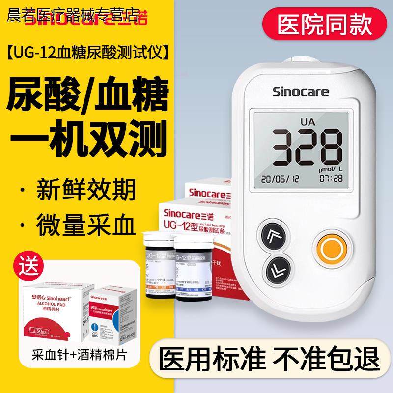 三诺UG-12尿酸检测仪血糖测试仪家用精准双功能测尿酸的仪器试纸