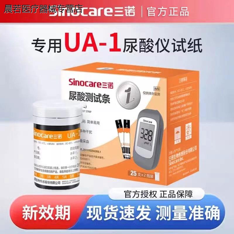三诺UA-1尿酸检测仪试纸条家用免调码尿酸分析仪精准痛风检配件