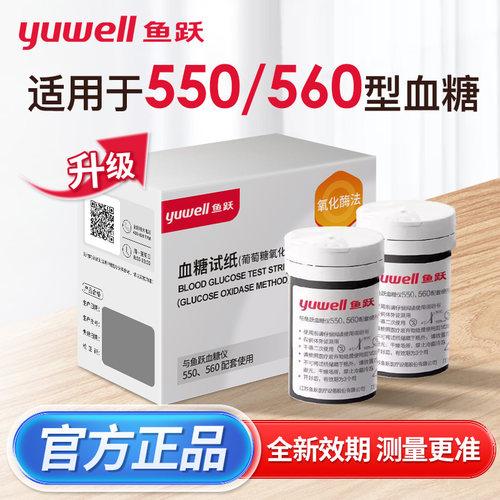 鱼跃550/560糖试纸100片装通家用老人免调码糖试机糖尿病