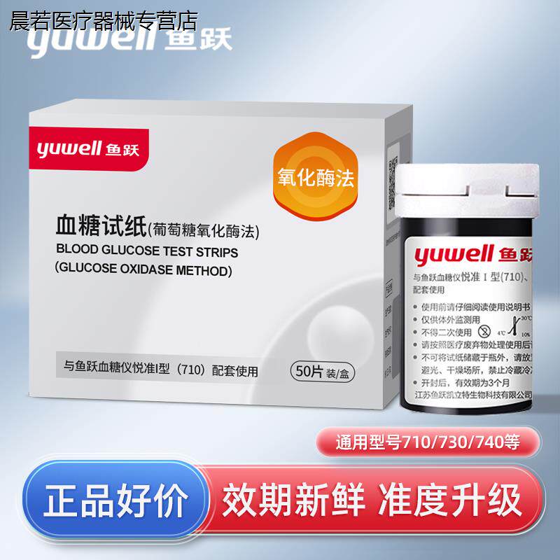 鱼跃710测糖试纸悦准1型测糖仪鱼跃医疗官方旗舰店测糖测试仪家用