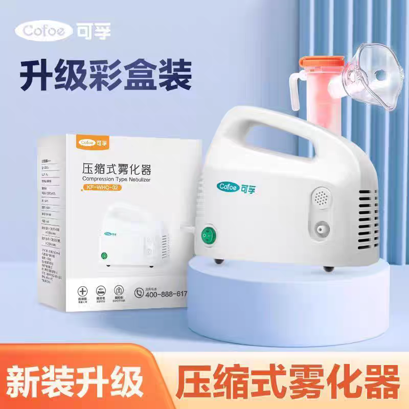 可孚压缩式雾化器KF-WHQ-02可调雾量化痰止咳家用成人儿童静音
