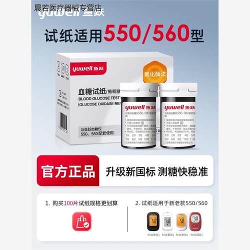 鱼跃测糖试纸550/560测糖仪试纸通用测糖测试仪家用医疗用免调码
